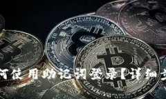 小狐狸钱包如何使用助记词登录？详细步骤与注