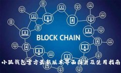 小狐钱包官方最新版本界面图片及使用指南