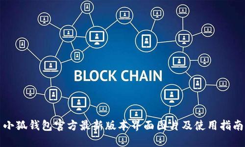 小狐钱包官方最新版本界面图片及使用指南