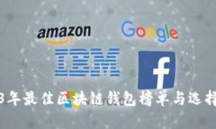 2023年最佳区块链钱包榜单与选择指南