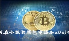 如何在小狐狸钱包中添加xDai网络