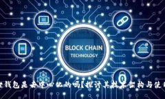 小狐狸钱包是去中心化的吗？探讨其技术架构与