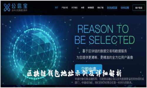 区块链钱包地址示例及详细解析