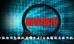 小狐狸钱包提现在哪里看？全面解析与操作指南