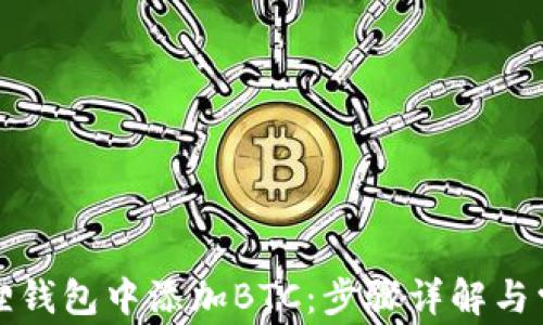 
如何在小狐狸钱包中添加BTC：步骤详解与常见问题解答