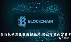 小狐狸钱包使用教程图解视频，轻松掌握数字资
