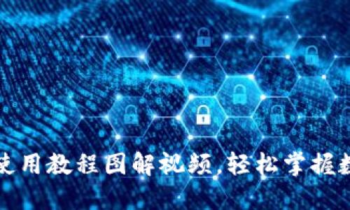 小狐狸钱包使用教程图解视频，轻松掌握数字资产管理