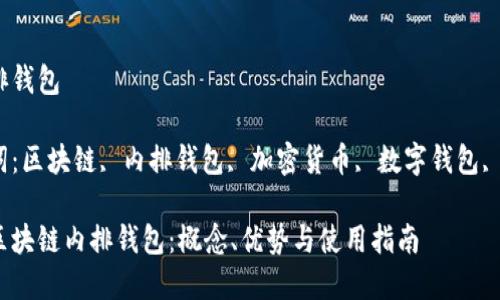 区块链内排钱包

相关关键词：区块链, 内排钱包, 加密货币, 数字钱包, 去中心化 

全面解析区块链内排钱包：概念、优势与使用指南