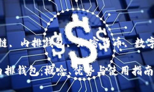 区块链内排钱包

相关关键词：区块链, 内排钱包, 加密货币, 数字钱包, 去中心化 

全面解析区块链内排钱包：概念、优势与使用指南