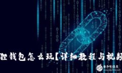 小狐狸钱包怎么玩？详细教程与视频演示