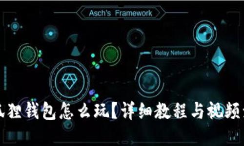 小狐狸钱包怎么玩？详细教程与视频演示