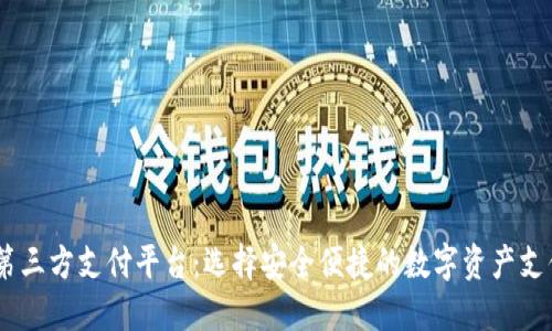 USDT第三方支付平台：选择安全便捷的数字资产支付方案