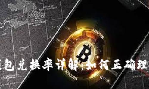 小狐狸钱包兑换率详解：如何正确理解与应用