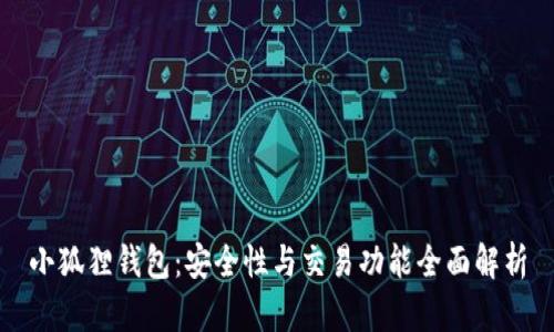 小狐狸钱包：安全性与交易功能全面解析