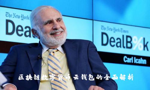 区块链数字货币云钱包的全面解析