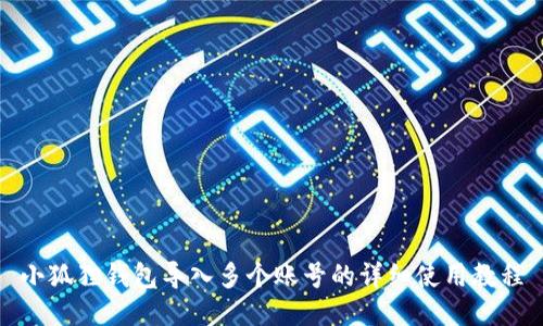 小狐狸钱包导入多个账号的详细使用教程