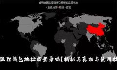 小狐狸钱包地址能登录吗？揭秘其真相与使用技