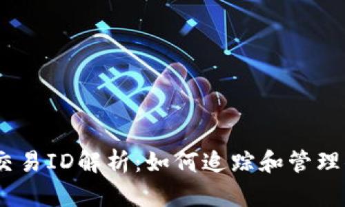 USDT区块链交易ID解析：如何追踪和管理你的加密资产