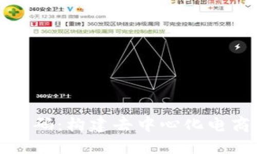 区块链钱包商城源码：构建去中心化电商平台的理想选择