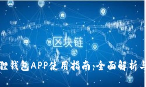 小狐狸钱包APP使用指南：全面解析与技巧