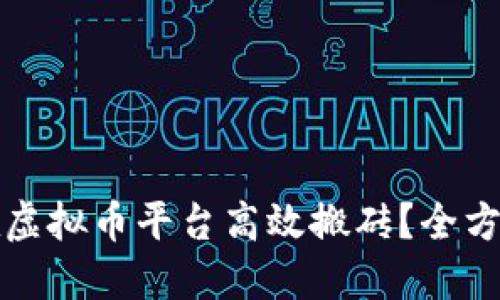 如何在虚拟币平台高效搬砖？全方位指南