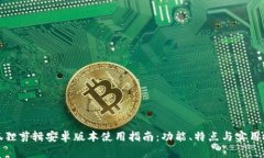 小狐狸剪辑安卓版本使用指南：功能、特点与实