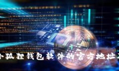 如何找到小狐狸钱包软件的官方地址及下载指南