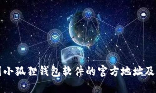 如何找到小狐狸钱包软件的官方地址及下载指南