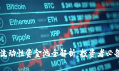币圈流动性资金池全解析：投资者必备知识