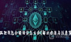 小狐狸钱包余额错误怎么办？解决方法与注意事