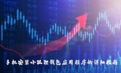 手机安装小狐狸钱包应用程序的详细指南