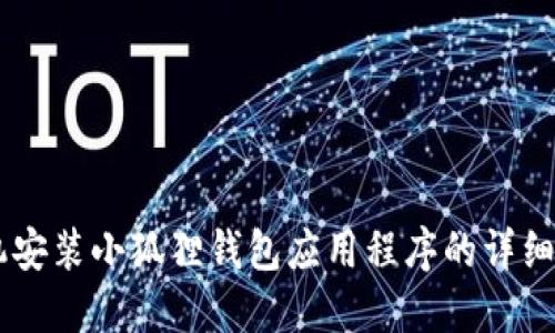 手机安装小狐狸钱包应用程序的详细指南