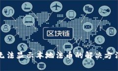 小狐狸钱包插件无法显示本地法币的解决方法与