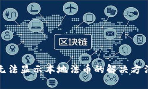 小狐狸钱包插件无法显示本地法币的解决方法与常见问题解答
