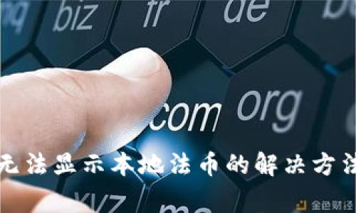 小狐狸钱包插件无法显示本地法币的解决方法与常见问题解答