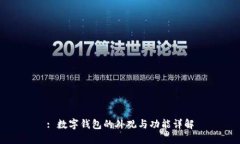 : 数字钱包的外观与功能详解