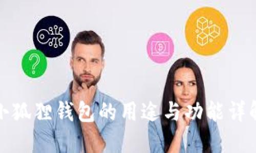 小狐狸钱包的用途与功能详解