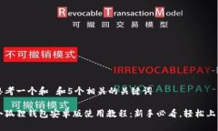 思考一个和 和5个相关的关键词小狐狸钱包安卓版