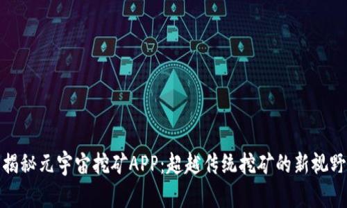 揭秘元宇宙挖矿APP：超越传统挖矿的新视野