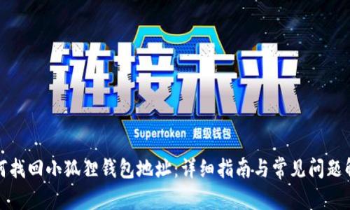如何找回小狐狸钱包地址：详细指南与常见问题解答