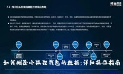 如何删除小狐狸钱包的数据：详细操作指南