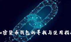加密货币钱包的寻找与使用指南