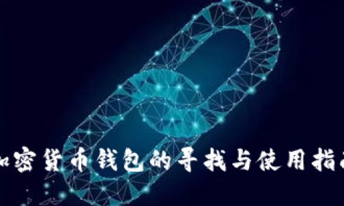 加密货币钱包的寻找与使用指南