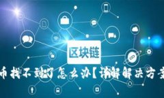 小狐狸钱包币找不到了怎么办？详解解决方案和