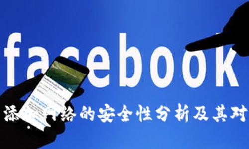 小狐狸钱包添加网络的安全性分析及其对用户的影响