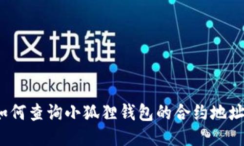如何查询小狐狸钱包的合约地址？