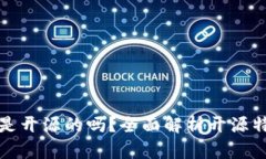 比特派钱包是开源的吗？全面解析开源特性与安