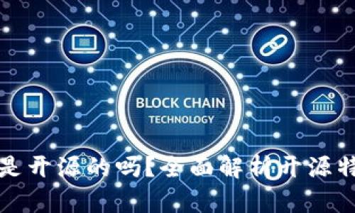 比特派钱包是开源的吗？全面解析开源特性与安全性