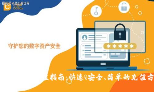 小狐狸钱包充值指南：快速、安全、简单的充值方式