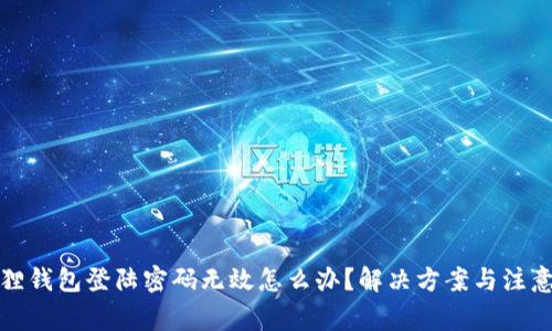 小狐狸钱包登陆密码无效怎么办？解决方案与注意事项